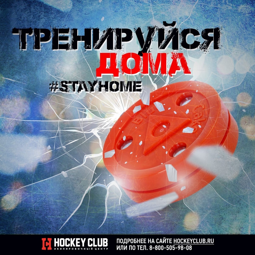 Hockeyclub.ru Все для тренировки дома! #stayhome - Hockey4Kids