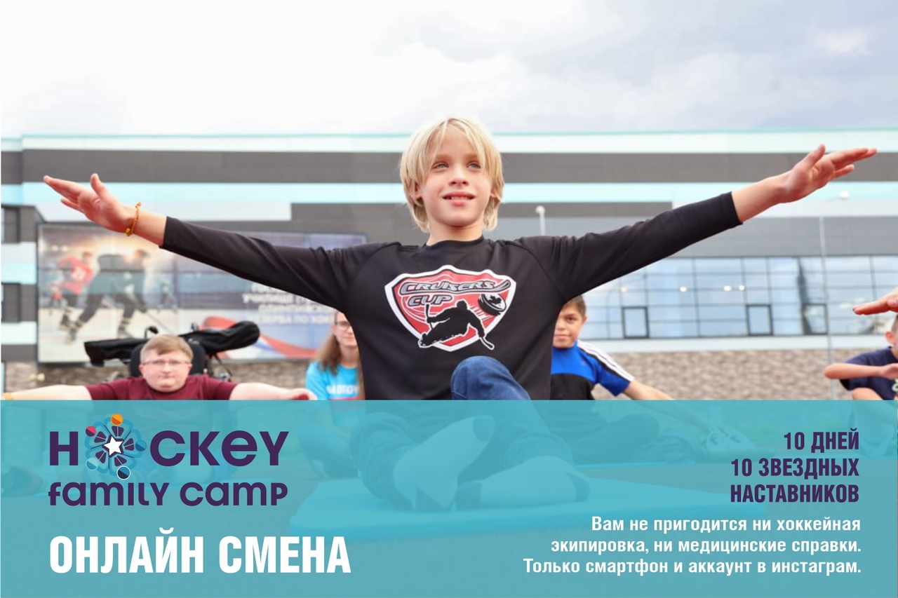 19-26 апреля ОНЛАЙН-СМЕНА HOCKEY FAMILY CAMP 