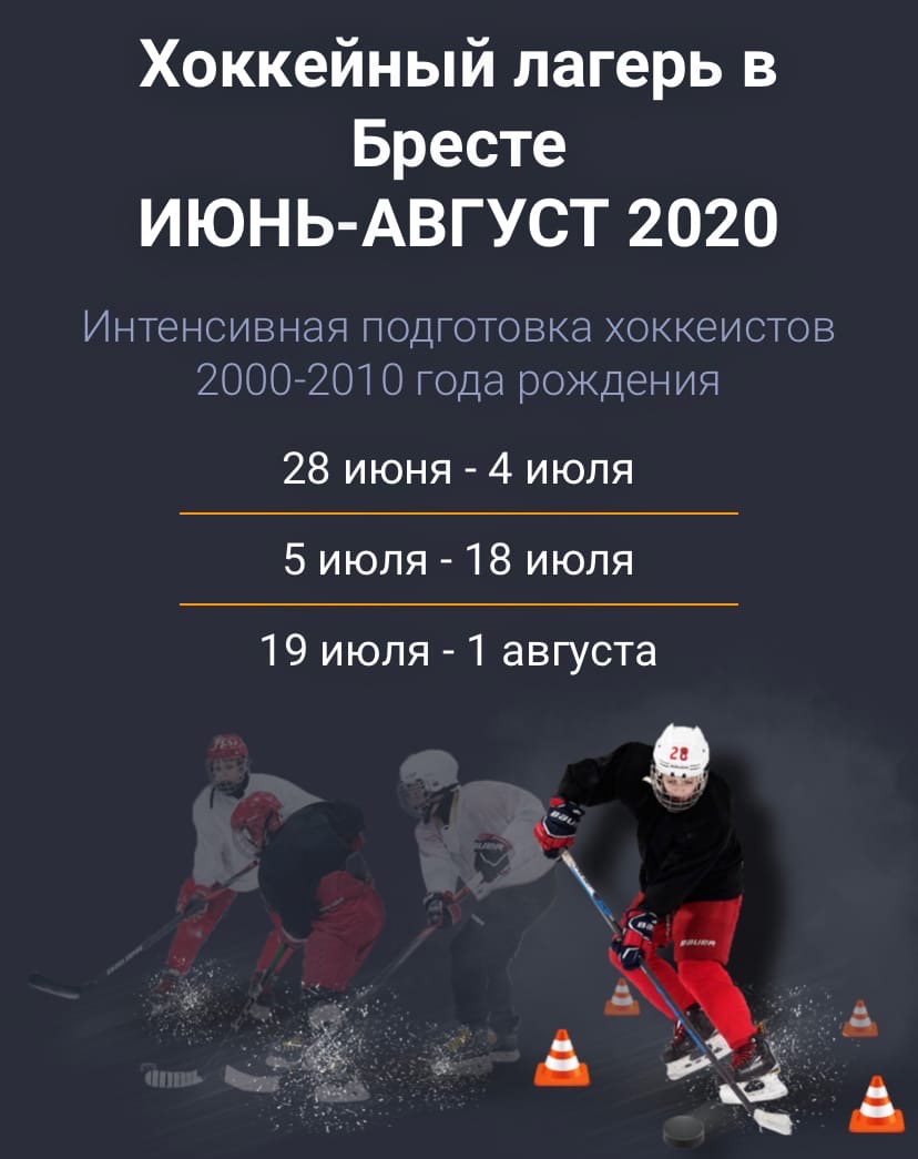 zHockey: Хоккейный лагерь в Бресте ИЮНЬ-АВГУСТ 2020 для хоккеистов  2000-2010 - Hockey4Kids