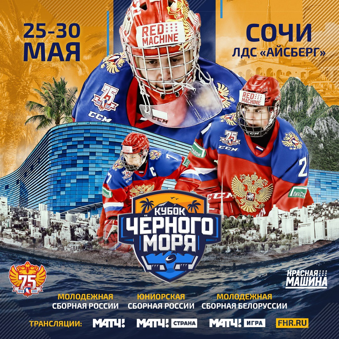 Кубок Черного моря 2022 в СОЧИ! U20 молодёжная сборная России! - Hockey4Kids